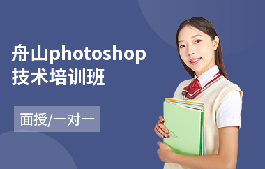 舟山photoshop技术培训班