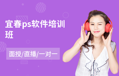 宜春ps软件培训班