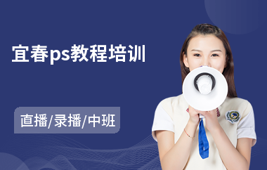 宜春ps教程培训