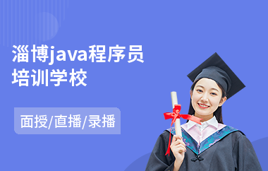 淄博java程序员培训学校