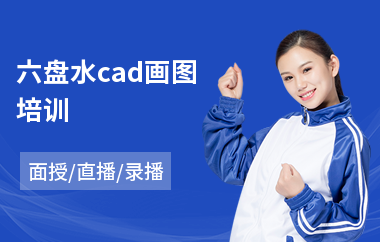 六盘水cad画图培训