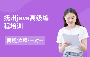 抚州java高级编程培训