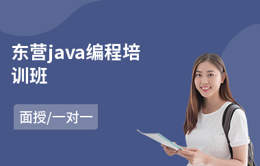 东营java编程培训班