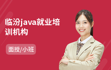 临汾java就业培训机构