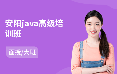 安阳java高级培训班