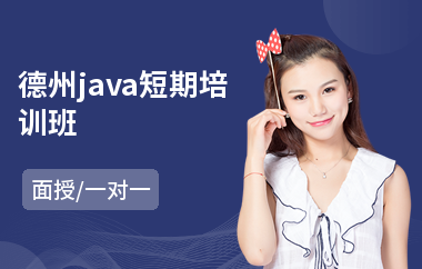 德州java短期培训班