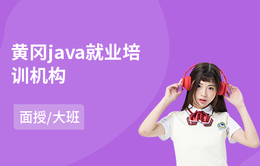 黄冈java就业培训机构