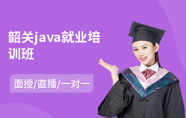 韶关java就业培训班