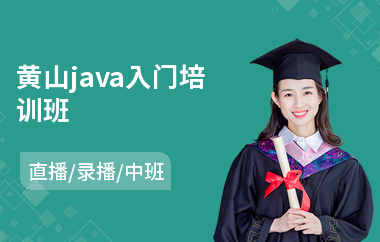 黄山java入门培训班