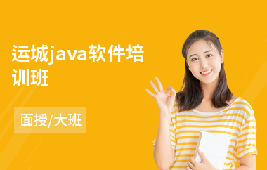 运城java软件培训班