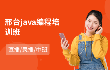 邢台java编程培训班