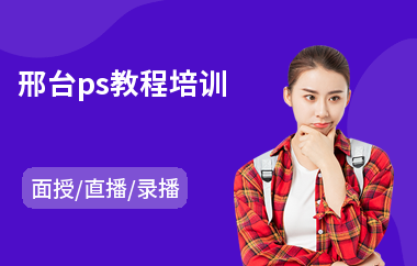 邢台ps教程培训