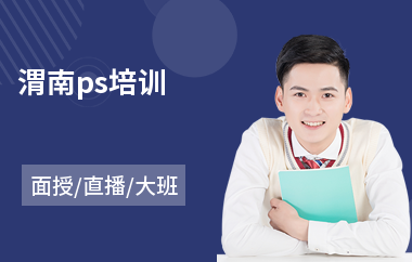 渭南ps培训