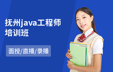 抚州java工程师培训班