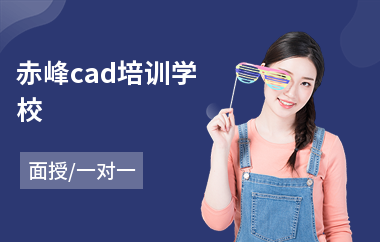 赤峰cad培训学校