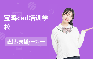 宝鸡cad培训学校