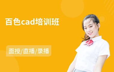 百色cad培训班