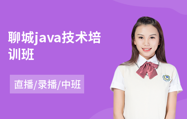 聊城java技术培训班