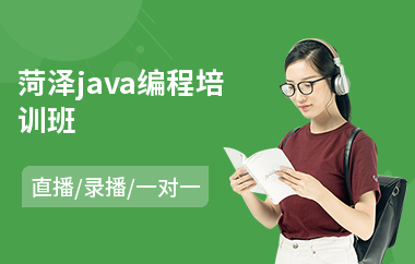 菏泽java编程培训班