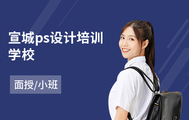 宣城ps设计培训学校