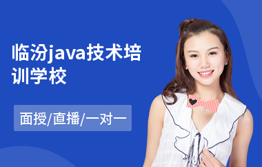 临汾java技术培训学校