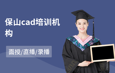 保山cad培训机构