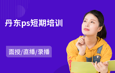 丹东ps短期培训