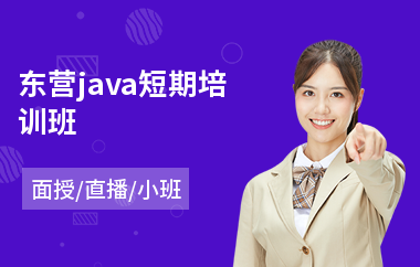 东营java短期培训班