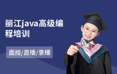 丽江java高级编程培训