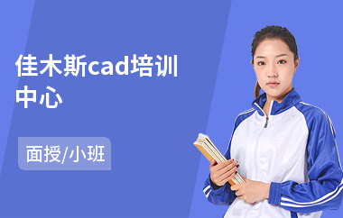 佳木斯cad培训中心