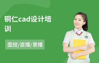 铜仁cad设计培训