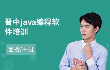 晋中java编程软件培训