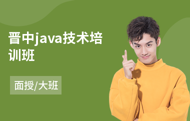 晋中java技术培训班