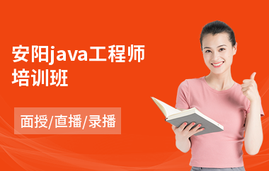 安阳java工程师培训班