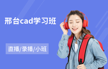 邢台cad学习班