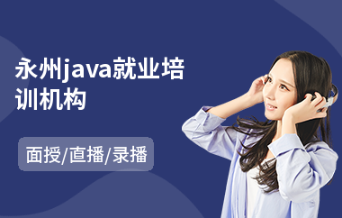 永州java就业培训机构