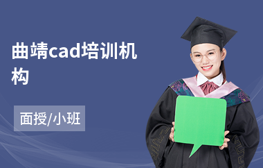 曲靖cad培训机构