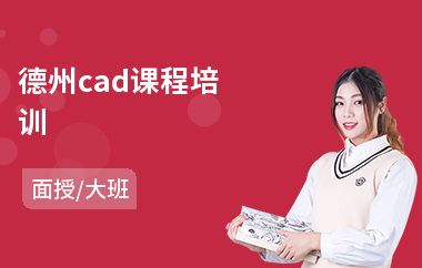 德州cad课程培训