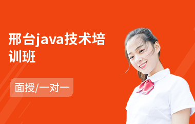 邢台java技术培训班