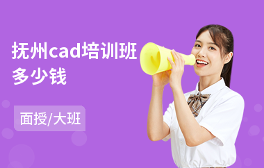 抚州cad培训班多少钱