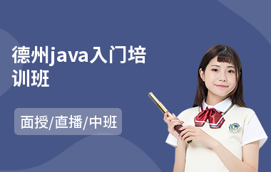 德州java入门培训班