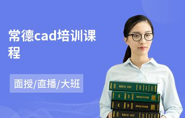 常德cad培训课程