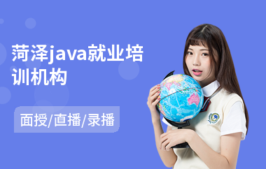 菏泽java就业培训机构