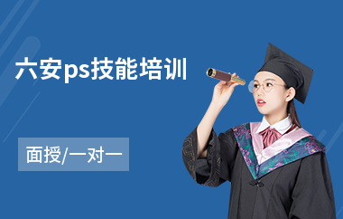 六安ps技能培训