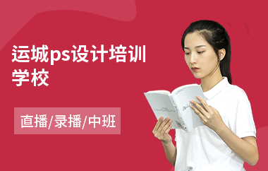 运城ps设计培训学校