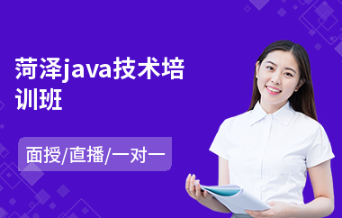 菏泽java技术培训班