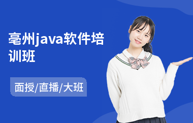 亳州java软件培训班