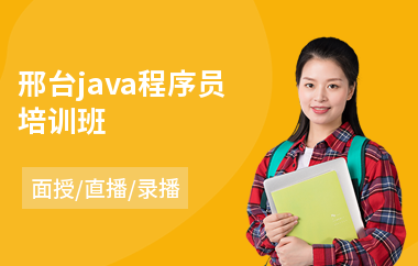 邢台java程序员培训班