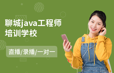 聊城java工程师培训学校