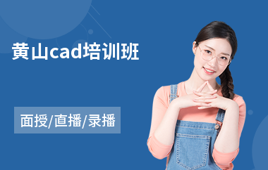 黄山cad培训班